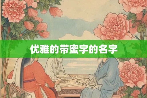 优雅的带蜜字的名字 优雅的带蜜字的名字