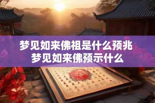 梦见如来佛祖是什么预兆 梦见如来佛预示什么