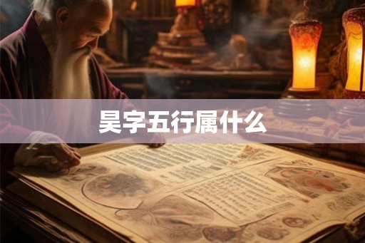 昊字五行属什么