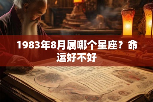 1983年8月属哪个星座？命运好不好