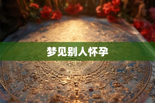 梦见别人怀孕