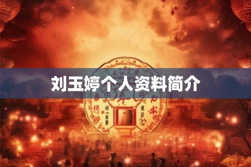 刘玉婷个人资料简介