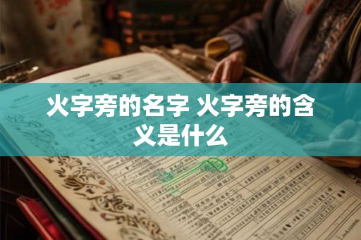 火字旁的名字 火字旁的含义是什么