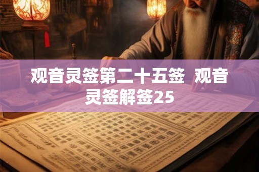 观音灵签第二十五签  观音灵签解签25