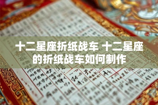 十二星座折纸战车 十二星座的折纸战车如何制作