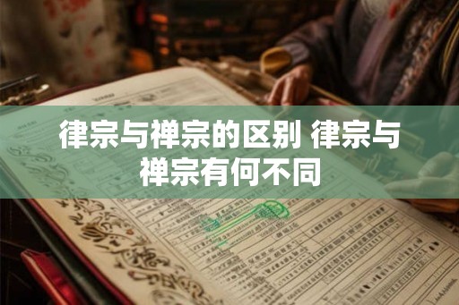 律宗与禅宗的区别 律宗与禅宗有何不同