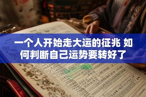一个人开始走大运的征兆 如何判断自己运势要转好了