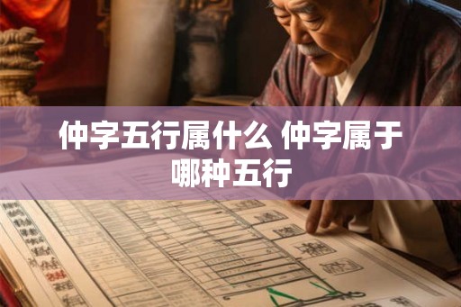 仲字五行属什么 仲字属于哪种五行