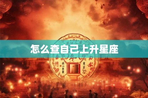 怎么查自己上升星座