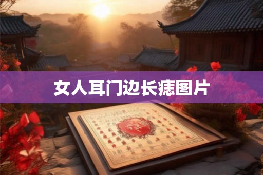 女人耳门边长痣图片