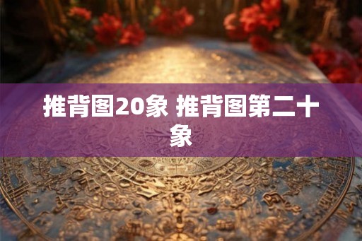 推背图20象 推背图第二十象