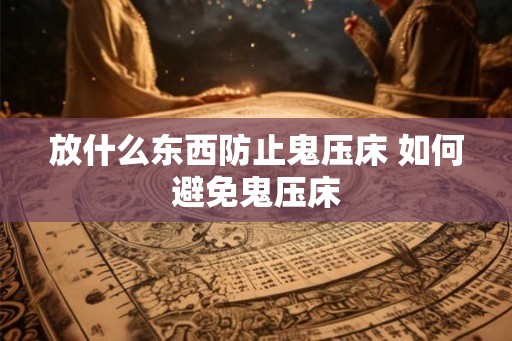 放什么东西防止鬼压床 如何避免鬼压床