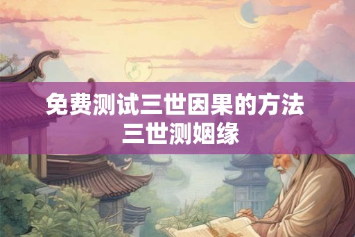 免费测试三世因果的方法  三世测姻缘