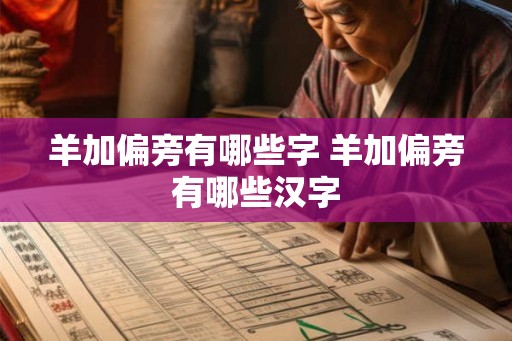 羊加偏旁有哪些字 羊加偏旁有哪些汉字