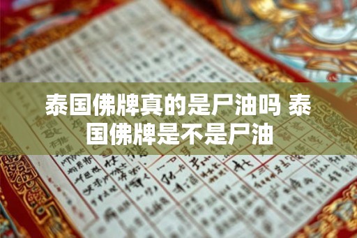 泰国佛牌真的是尸油吗 泰国佛牌是不是尸油 泰国佛牌真的是尸油吗 泰国佛牌是不是尸油