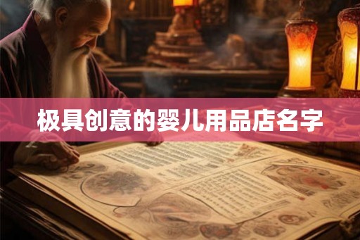 极具创意的婴儿用品店名字