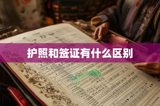护照和签证有什么区别