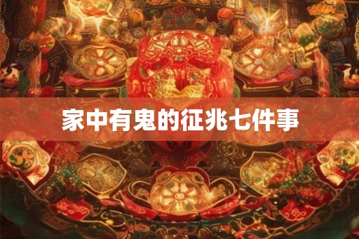 家中有鬼的征兆七件事 家中有鬼的征兆七件事