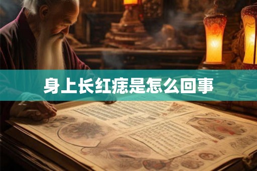 身上长红痣是怎么回事