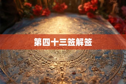 第四十三签解签