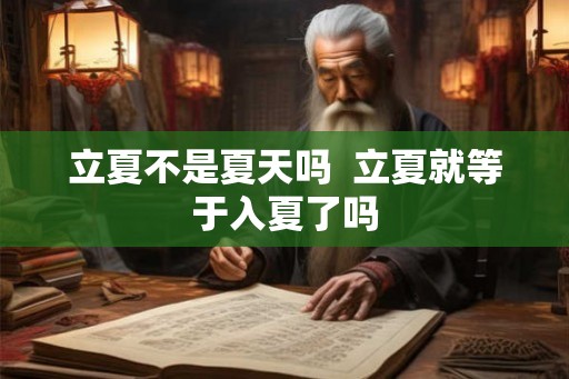 立夏不是夏天吗  立夏就等于入夏了吗