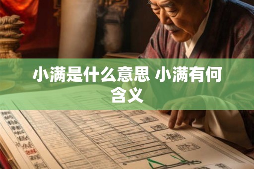 小满是什么意思 小满有何含义
