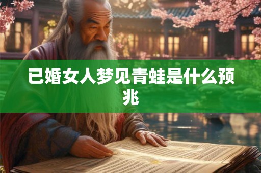 已婚女人梦见青蛙是什么预兆