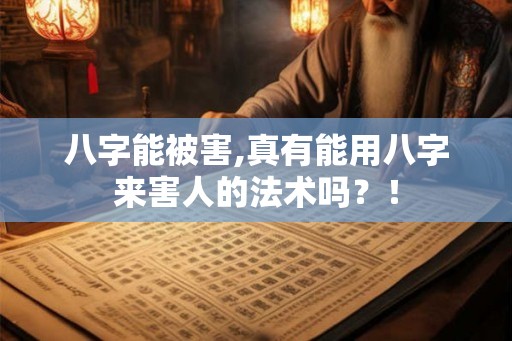 八字能被害,真有能用八字来害人的法术吗？！