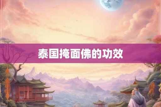 泰国掩面佛的功效