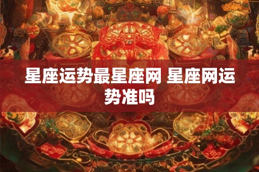 星座运势最星座网 星座网运势准吗