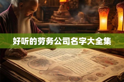 好听的劳务公司名字大全集