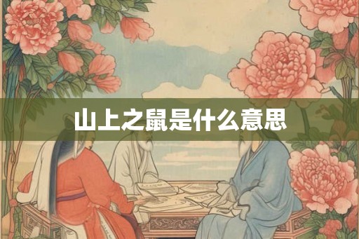 山上之鼠是什么意思