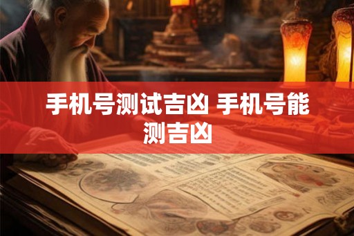 手机号测试吉凶 手机号能测吉凶