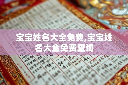 宝宝姓名大全免费,宝宝姓名大全免费查询