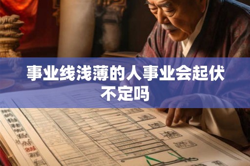 事业线浅薄的人事业会起伏不定吗