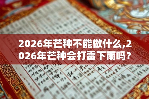 2026年芒种不能做什么,2026年芒种会打雷下雨吗？