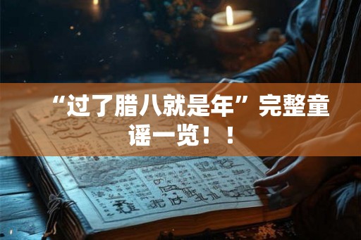 “过了腊八就是年”完整童谣一览！！