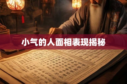 小气的人面相表现揭秘 小气的人面相表现揭秘