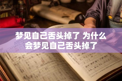 梦见自己舌头掉了 为什么会梦见自己舌头掉了