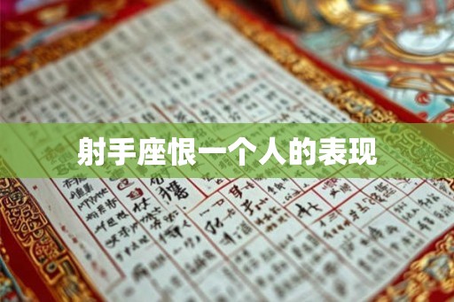 射手座恨一个人的表现