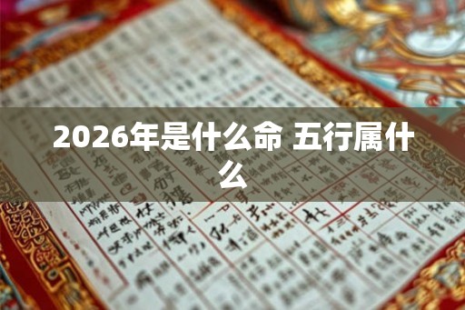 2026年是什么命 五行属什么