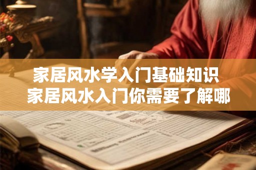 家居风水学入门基础知识 家居风水入门你需要了解哪些基础知识