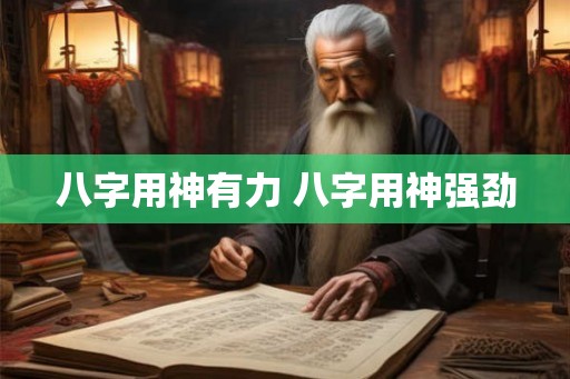 八字用神有力 八字用神强劲