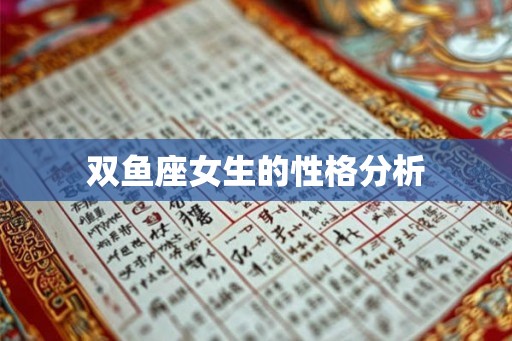 双鱼座女生的性格分析