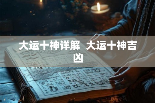 大运十神详解  大运十神吉凶