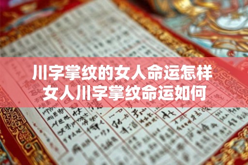 川字掌纹的女人命运怎样 女人川字掌纹命运如何