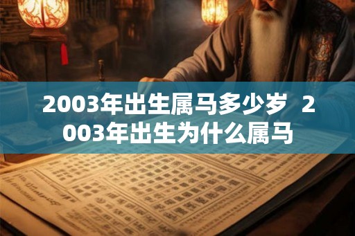 2003年出生属马多少岁  2003年出生为什么属马