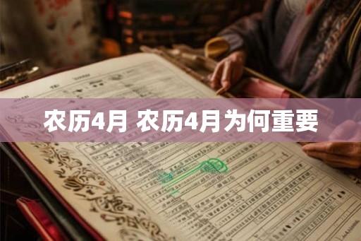 农历4月 农历4月为何重要