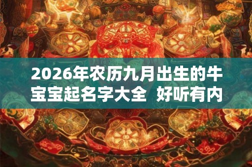 2026年农历九月出生的牛宝宝起名字大全  好听有内涵