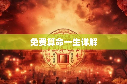 免费算命一生详解